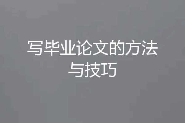 写毕业论文的方法与技巧
