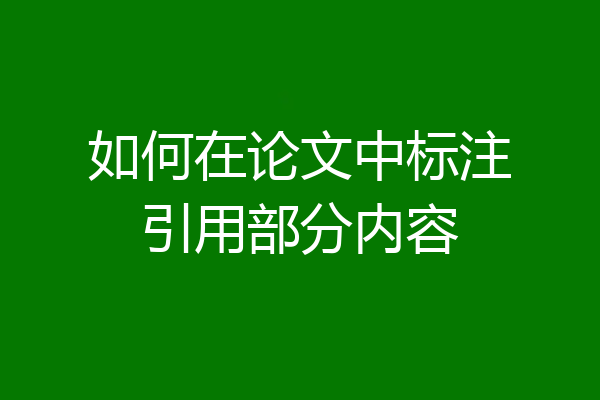 如何在论文中标注引用部分内容