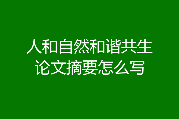 人和自然和谐共生论文摘要怎么写