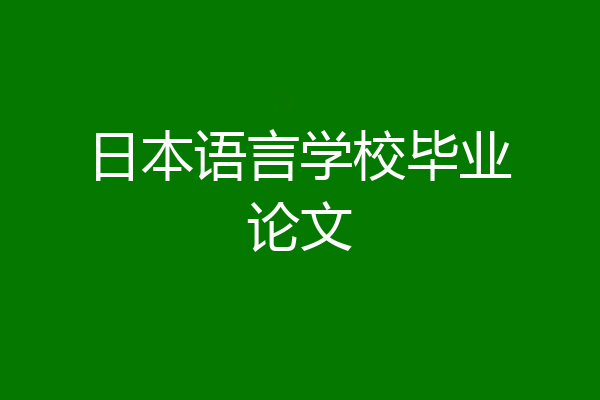 日本语言学校毕业论文