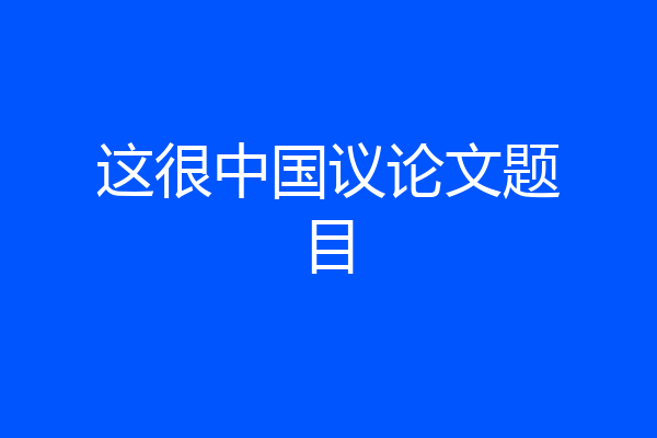 这很中国议论文题目