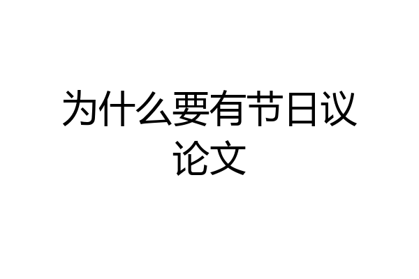 为什么要有节日议论文