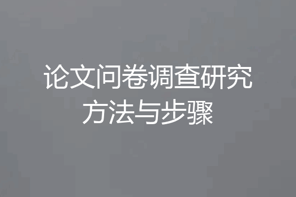 论文问卷调查研究方法与步骤