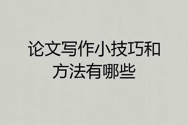 论文写作小技巧和方法有哪些
