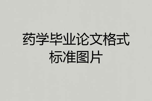 药学毕业论文格式标准图片