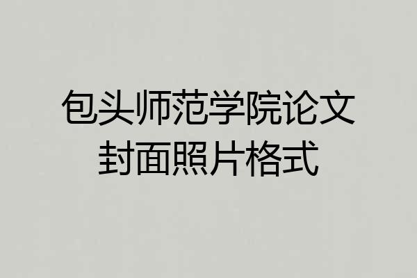 包头师范学院论文封面照片格式