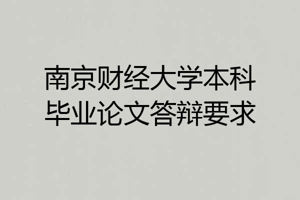 南京财经大学本科毕业论文答辩要求