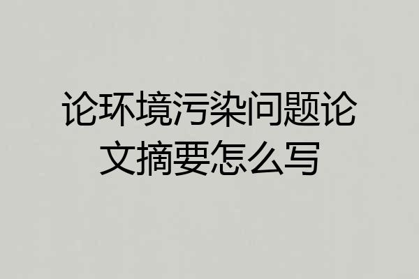 论环境污染问题论文摘要怎么写
