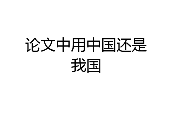 论文中用中国还是我国
