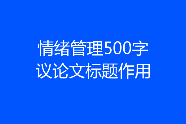 情绪管理500字议论文标题作用