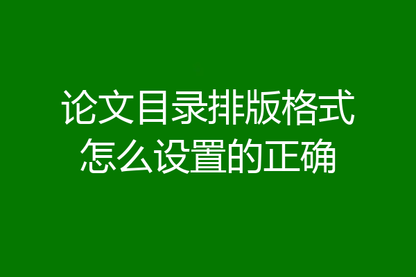 论文目录排版格式怎么设置的正确