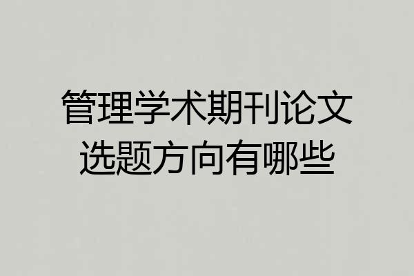 管理学术期刊论文选题方向有哪些