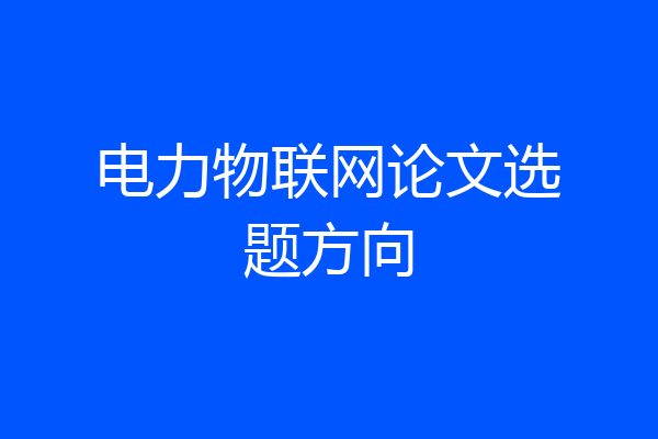 电力物联网论文选题方向