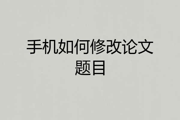 手机如何修改论文题目