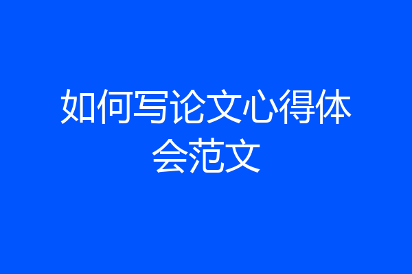 如何写论文心得体会范文