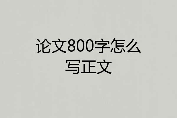 论文800字怎么写正文