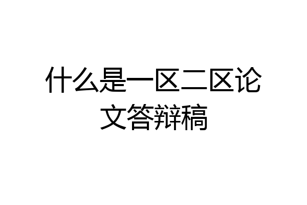 什么是一区二区论文答辩稿