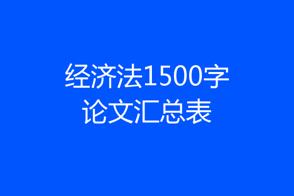 经济法1500字论文汇总表