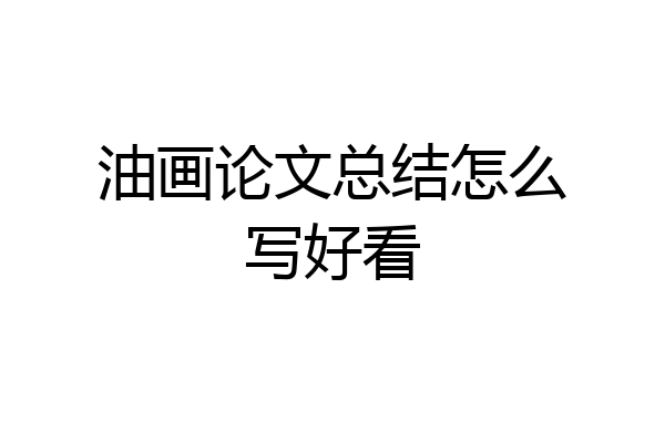 油画论文总结怎么写好看