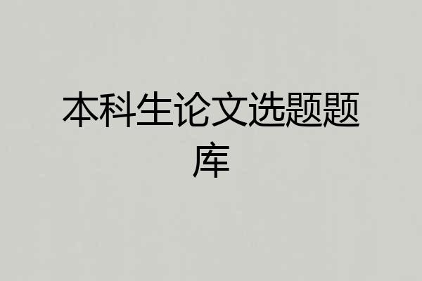 本科生论文选题题库