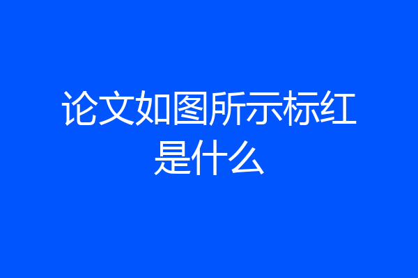 论文如图所示标红是什么