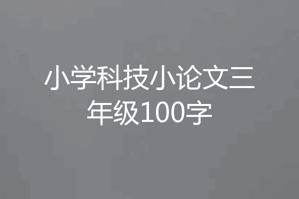 小学科技小论文三年级100字