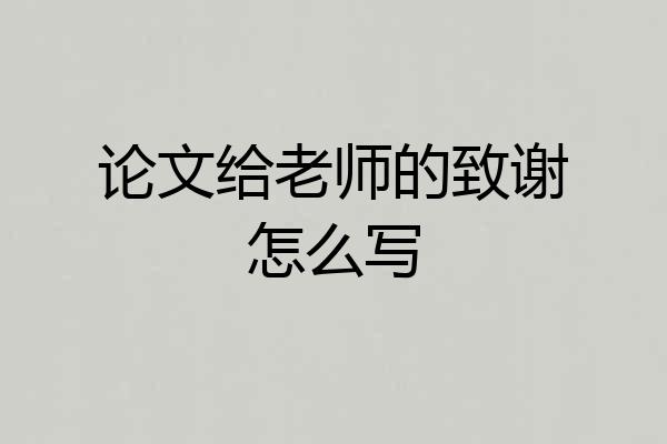 论文给老师的致谢怎么写