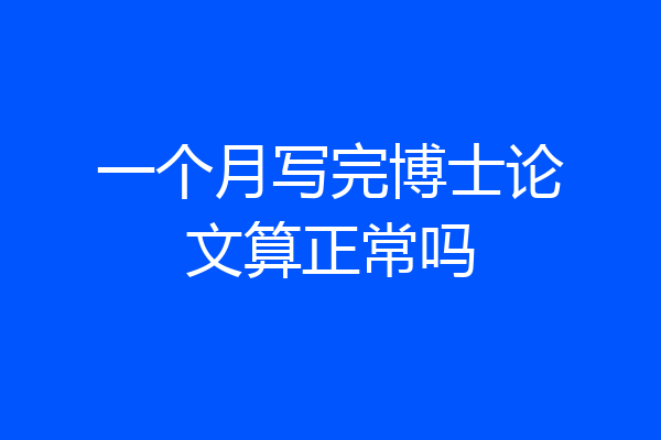 一个月写完博士论文算正常吗