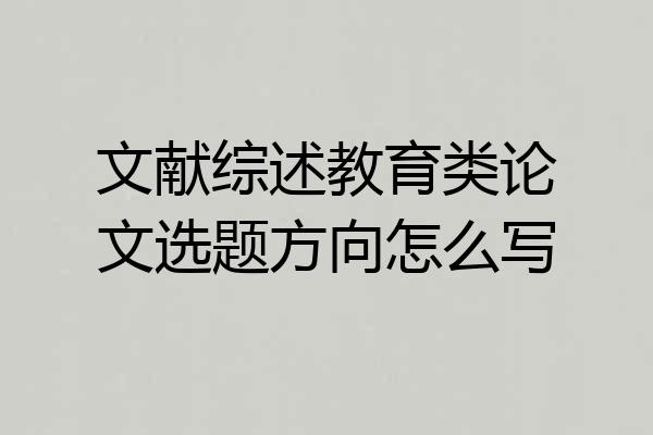 文献综述教育类论文选题方向怎么写