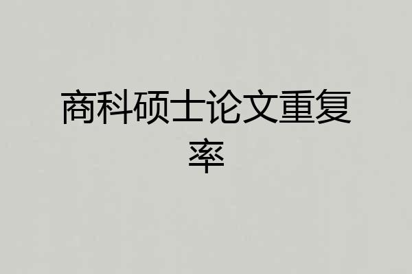 商科硕士论文重复率