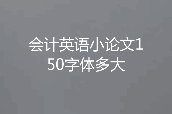 会计英语小论文150字体多大