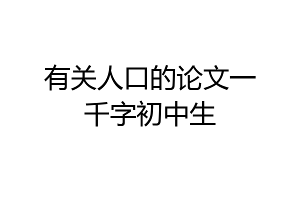有关人口的论文一千字初中生