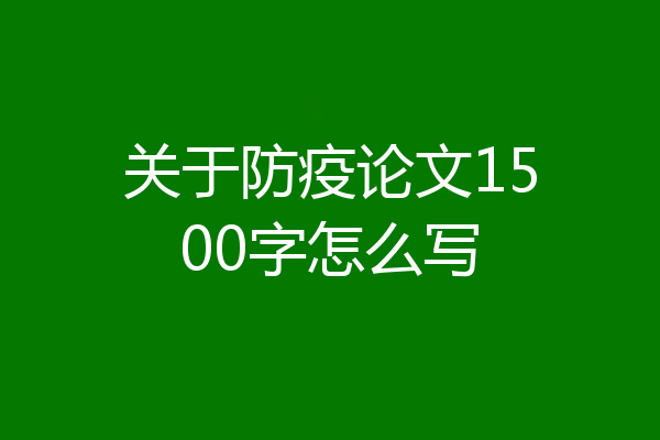 关于防疫论文1500字怎么写