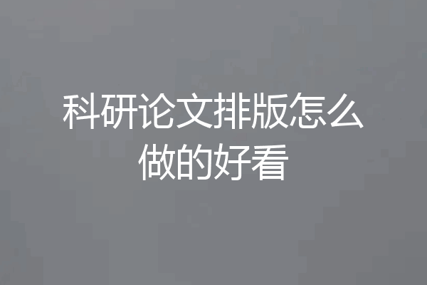 科研论文排版怎么做的好看