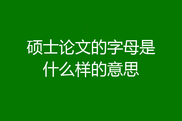 硕士论文的字母是什么样的意思