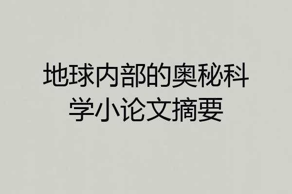 地球内部的奥秘科学小论文摘要
