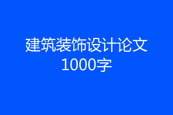 建筑装饰设计论文1000字