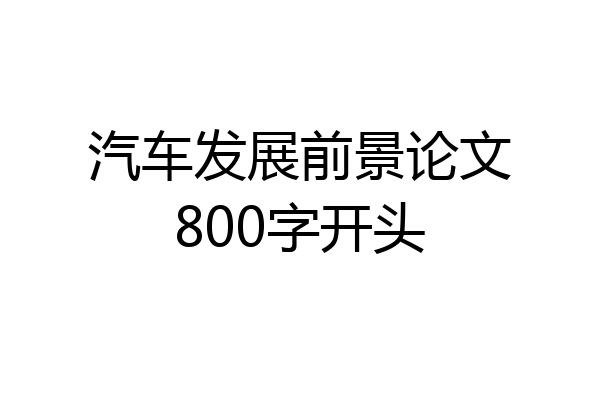 汽车发展前景论文800字开头