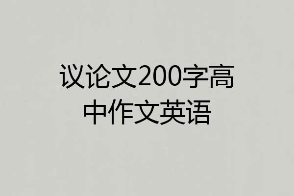 议论文200字高中作文英语