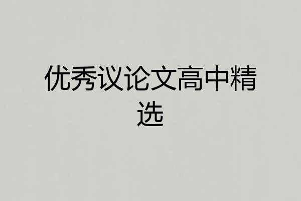 优秀议论文高中精选