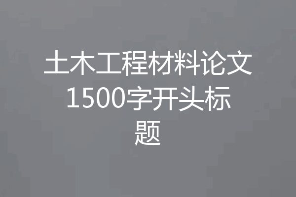 土木工程材料论文1500字开头标题