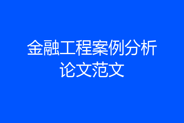 金融工程案例分析论文范文