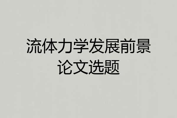 流体力学发展前景论文选题