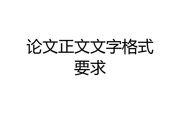 论文正文文字格式要求