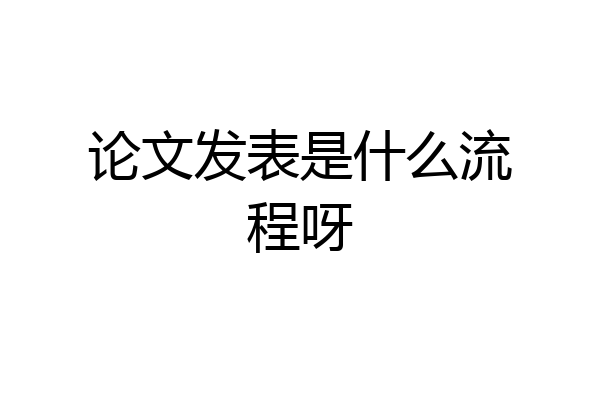 论文发表是什么流程呀