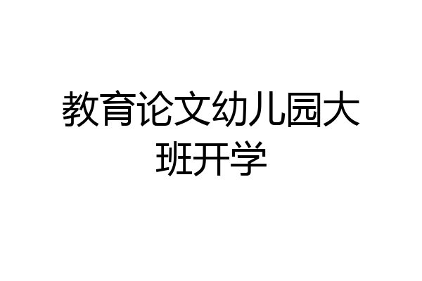 教育论文幼儿园大班开学