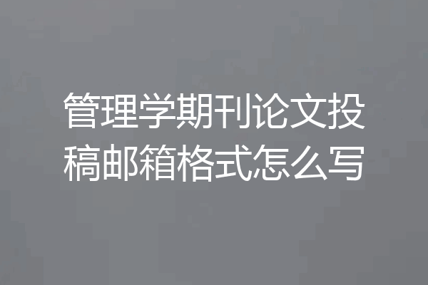 管理学期刊论文投稿邮箱格式怎么写