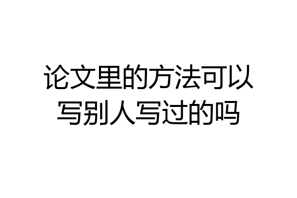 论文里的方法可以写别人写过的吗