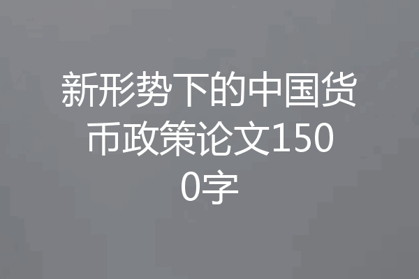 新形势下的中国货币政策论文1500字
