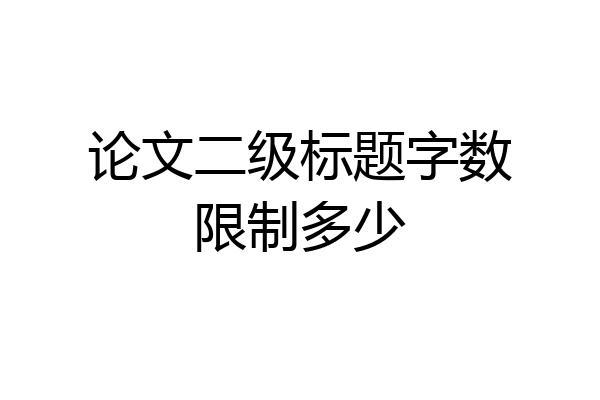 论文二级标题字数限制多少
